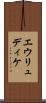 エウリュディケ Scroll