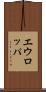 エウロッパ Scroll