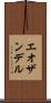 エオザンデル Scroll