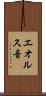 エオルス音 Scroll