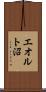 エオルト沼 Scroll