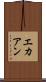 エカアン Scroll