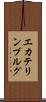 エカテリンブルグ Scroll