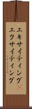 エキサイティング(P) Scroll