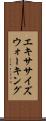 エキササイズウォーキング Scroll