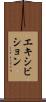 エキシビション Scroll