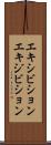 エキシビション Scroll