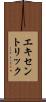 エキセントリック Scroll
