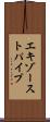 エキゾーストパイプ Scroll