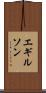 エギルソン Scroll