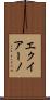 エクイアーノ Scroll