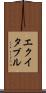 エクイタブル Scroll