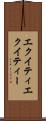 エクイティ Scroll
