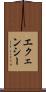 エクェンシー Scroll