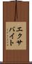 エクサバイト Scroll