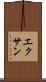 エクサン Scroll