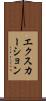 エクスカーション Scroll
