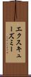 エクスキューズミー Scroll