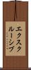 エクスクルーシブ Scroll