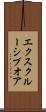 エクスクルーシブオア Scroll