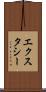 エクスタシー Scroll