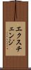 エクスチェンジ Scroll