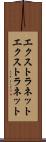 エクストラネット Scroll