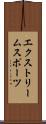 エクストリームスポーツ Scroll