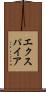 エクスパイア Scroll
