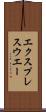 エクスプレスウエー Scroll
