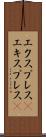 エクスプレス(P) Scroll