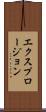 エクスプロージョン Scroll