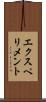 エクスペリメント Scroll