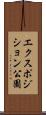 エクスポジション公園 Scroll