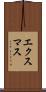 エクスマス Scroll