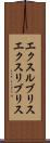エクスルブリス Scroll