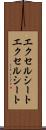 エクセルシート Scroll