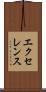 エクセレンス Scroll