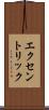 エクセントリック Scroll