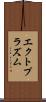 エクトプラズム Scroll