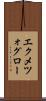 エクメツォグロー Scroll