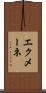 エクメーネ Scroll