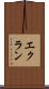 エクラン Scroll