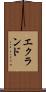 エクランド Scroll