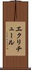 エクリチュール Scroll