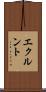 エクルント Scroll