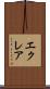 エクレア Scroll