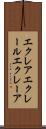 エクレア Scroll