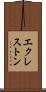 エクレストン Scroll