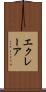 エクレーア Scroll
